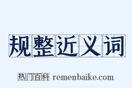 规整近义词是什么意思的图片